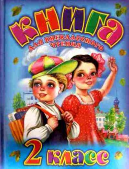 Книга Родничок Книга для внеклассного чтения во 2 классе, 11-12249, Баград.рф
